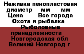 Наживка пенопластовая  диаметр 5-7мм. 3-4мм. › Цена ­ 6 - Все города Охота и рыбалка » Рыболовные принадлежности   . Новгородская обл.,Великий Новгород г.